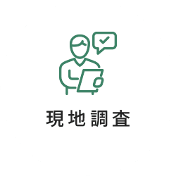 現地調査