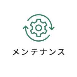 メンテナンス