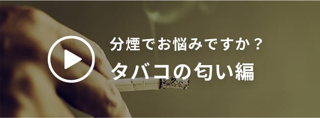 分煙でお悩みですか？タバコの匂い編
