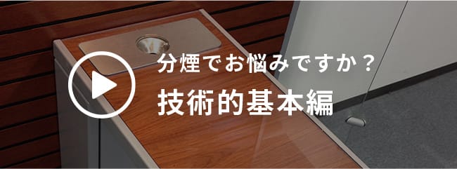 分煙でお悩みですか？技術的基本編
