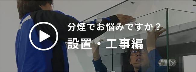 分煙でお悩みですか？設置・工事編