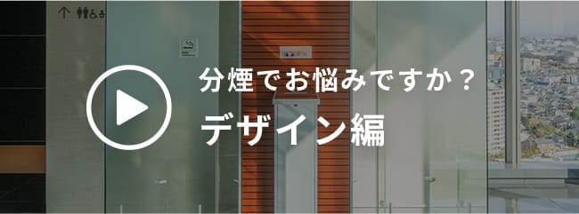 分煙でお悩みですか？デザイン編