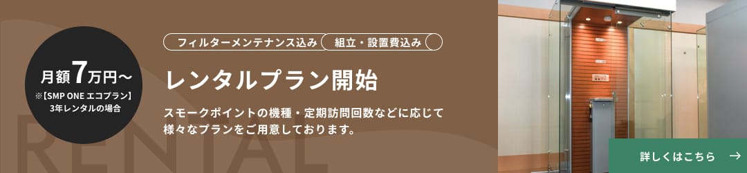 レンタルプラン開始 月額7万円～ スモークポイントの機種・定期訪問回数などに応じて様々なプランをご用意しております。