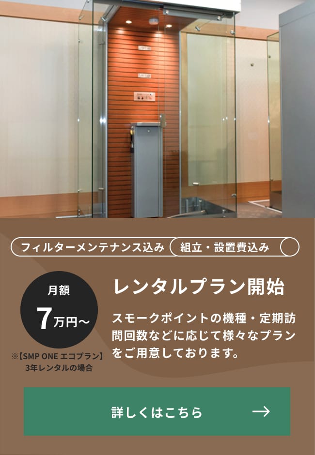 レンタルプラン開始 月額7万円～ スモークポイントの機種・定期訪問回数などに応じて様々なプランをご用意しております。