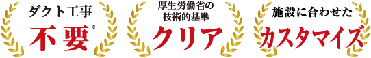 ダクト工事不要 厚生労働省の技術的基準 施設に合わせたカスタマイズ