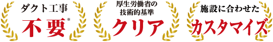 ダクト工事不要 厚生労働省の技術的基準 1人用タイプで三密対策