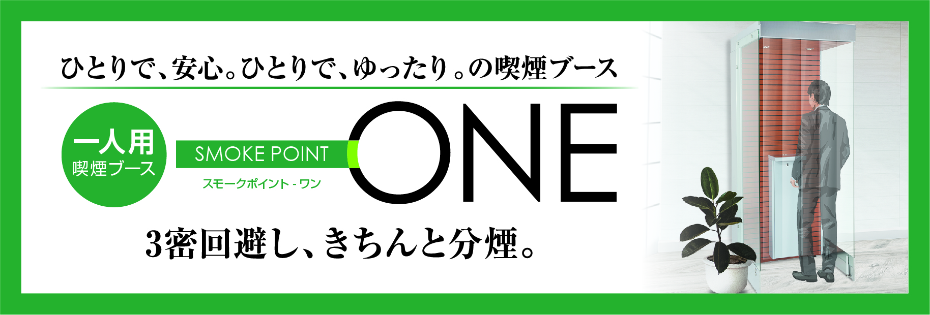 1人用喫煙ブース スモークポイントONE