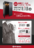 スモークポイントlilleカタログ