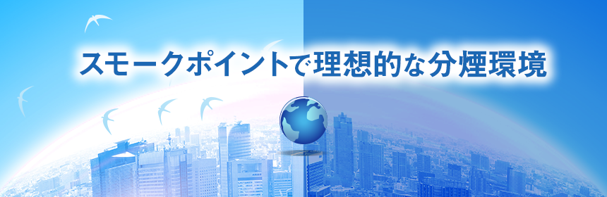 スモークポイントで理想的な分煙環境を簡単に