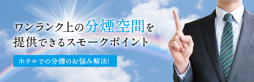 ワンランク上の分煙空間を提供できるスモークポイント