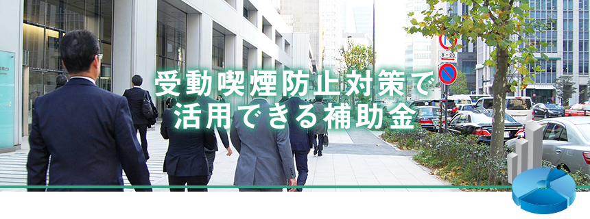 受動喫煙防止対策で活用できる補助金