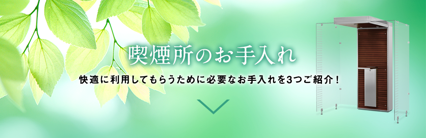 喫煙所のお手入れ