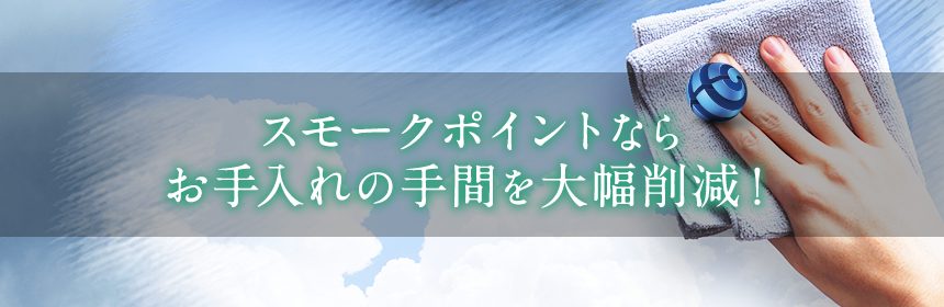 分煙の効果を維持するためには日々のお手入れが重要