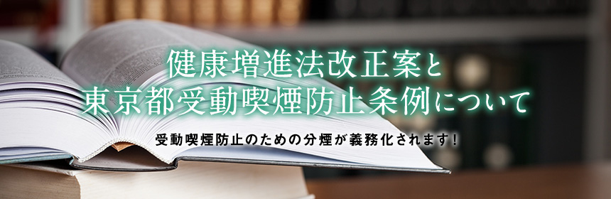 健康増進法改正案と東京都受動喫煙防止条例について