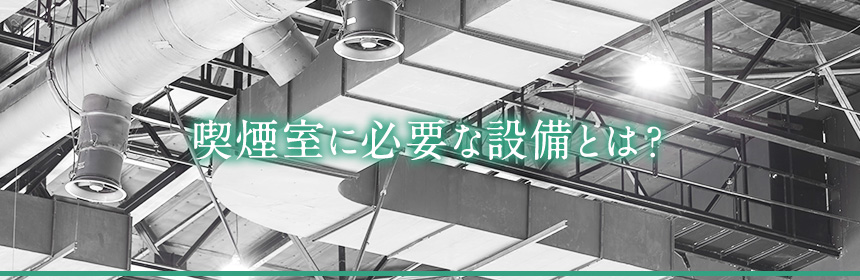 喫煙室に必要な設備とは？